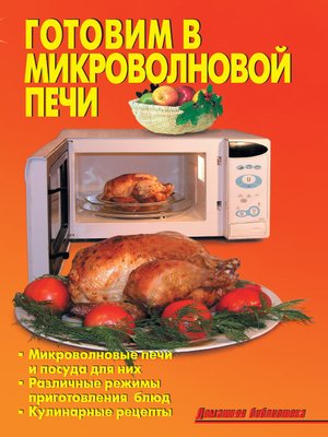 cover image of Готовим в микроволновой печи